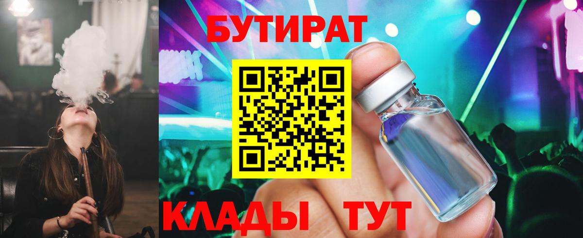 БУТИРАТ  Вход с VPN  Санкт-Петербург  БУТИРАТ Butirat 