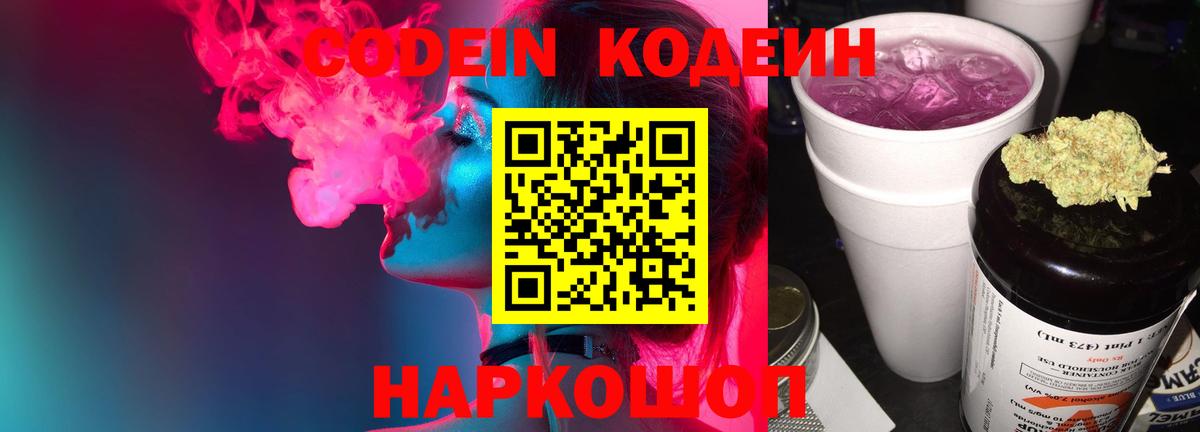 Санкт-Петербург  Кодеиновый сироп Lean Purple Drank  Вход с VPN 
